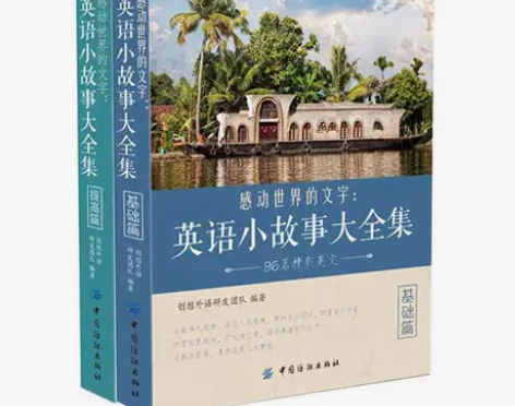 每天背点好英文 英语小故事大全集 英文书籍...