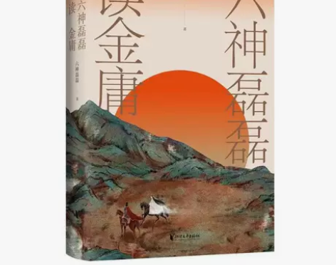 六神磊磊读金庸 马伯庸 推荐 解读金庸武侠...