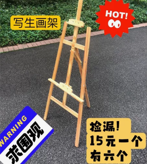 写生画架捡漏!!!15元一个! 有6个,一...