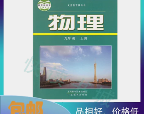 二手 沪粤版9/九上物理沪粤版物理9九年级...
