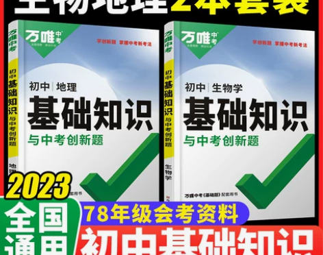 2023万唯初中生物地理基础知识会考复习资...