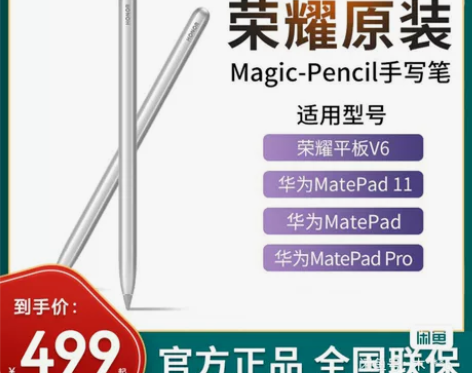 荣耀平板V6 Magic-Pencil，送...