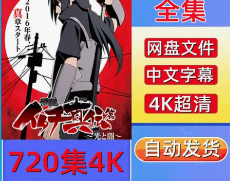 火影忍者全集4K剧场版中字