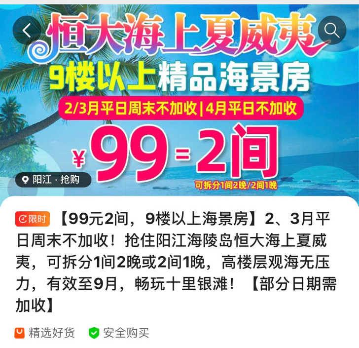 【99元2间，9楼以上海景房】抢住阳江海陵...