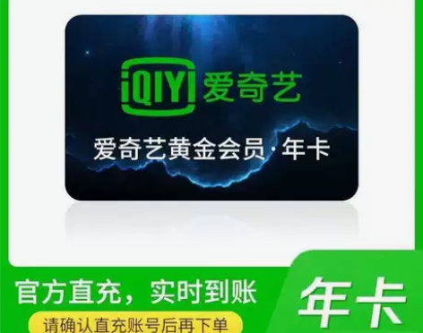 【自动充值】爱奇艺黄金会员年卡365天 仅...
