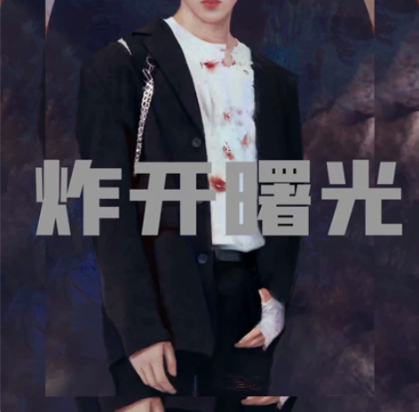 【出】刘耀文炸开曙光无框画30*40 【赠...