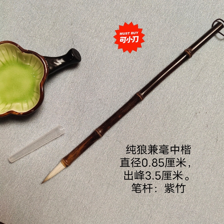 纯狼兼毫中楷,非常好用,不好用包退。