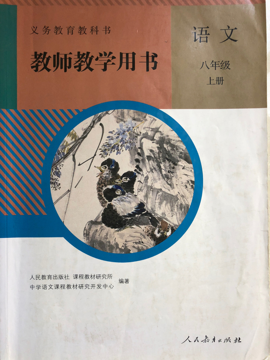 部编版人教版八年级语文上册教师教学用书 八...