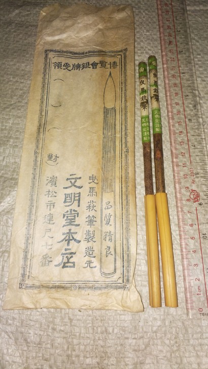 文明堂，老年头~萩笔一套#狼与紫毫老毛笔两...