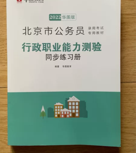 北京市公务员行政职业能力测验 同步练习册 ...