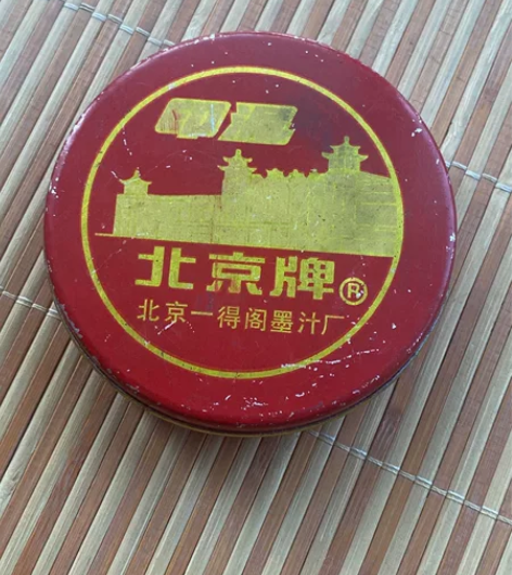北京一得阁印泥 感兴趣的话点“我想要”和我...