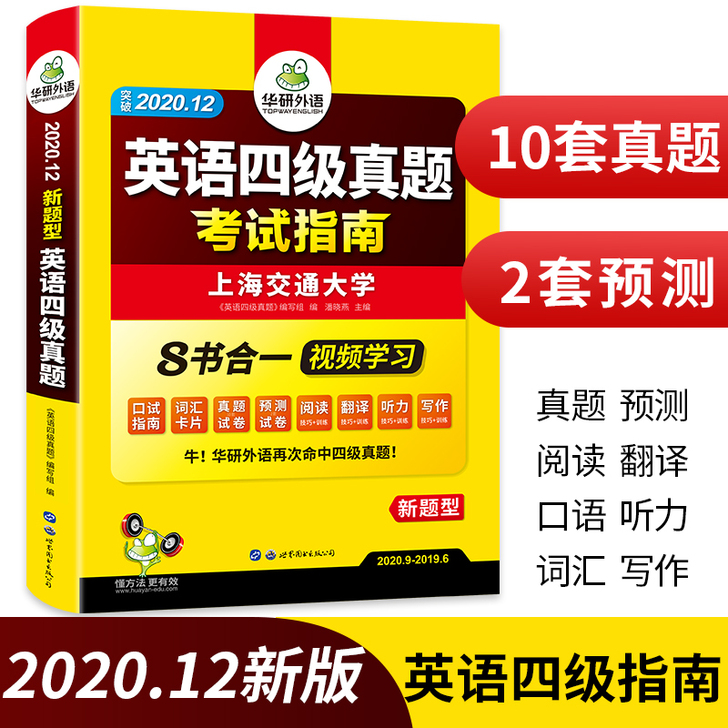 【国庆价】华研外语 四级考试英语真题 四级...