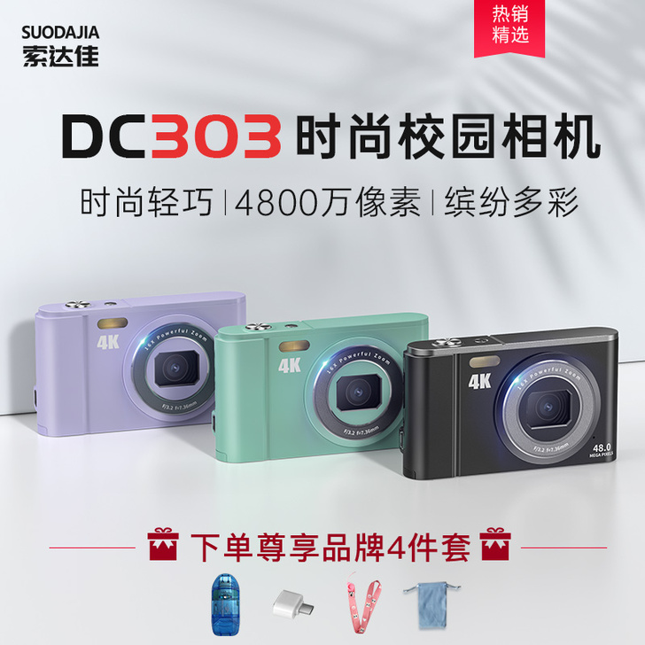 索达佳 数码相机