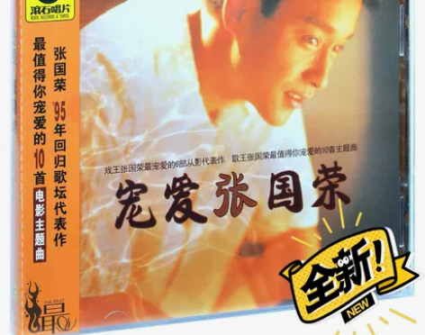正版 张国荣 宠爱 十首电影主题曲 199...