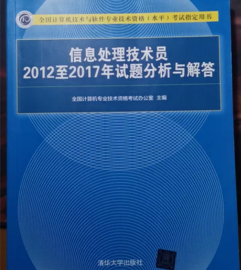 软考初级信息处理技术员配套真题,考计算机专...