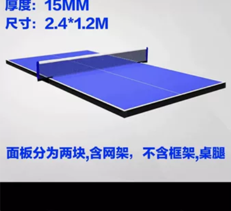 家用折叠室内乒乓球桌面板，2.4×1.2米...