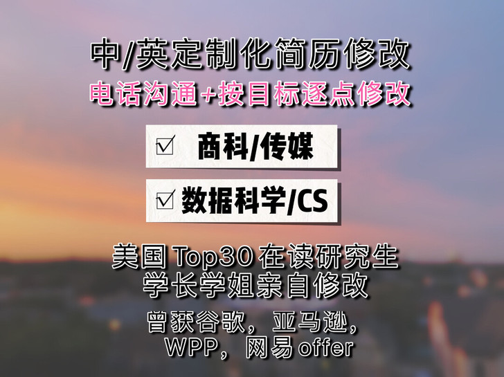 中英简历修改润色 互联网 商科 计算机 美国