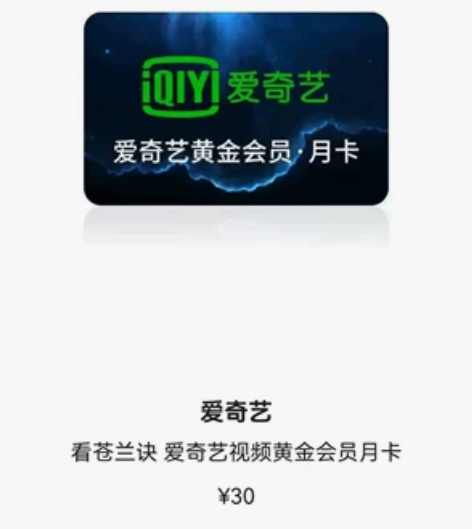 爱奇艺会员  月卡 便宜出 感兴趣的话点“...