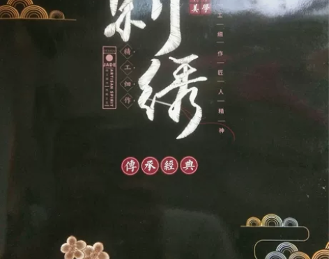 刺绣装饰画 宽40长53,全新,正反2面实...