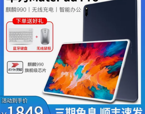 华为平板Matepad pro 10.8英...