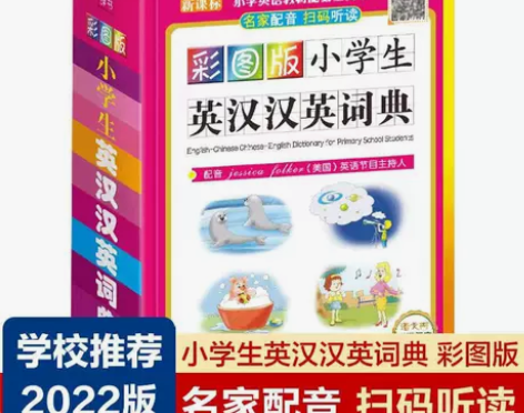 小学生英汉汉英词典正版2022年新版彩图版...
