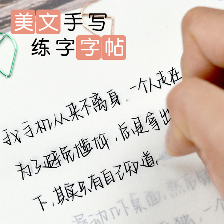 奶酪陷阱字帖女生字体漂亮练字楷书行楷行书钢...