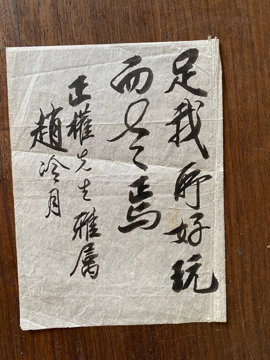 赵冷月,旧作品,小草稿,自然老旧,书法流畅...