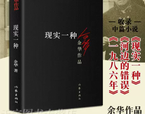 现实一种新版 余华作品 现当代文学中篇小说...