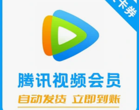 【秒发货】腾讯视频会员 月卡 周卡 腾讯会...