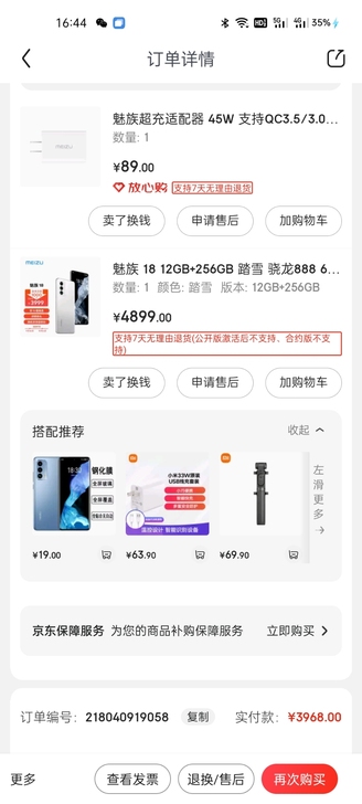 自用魅族18踏雪 12+256顶配