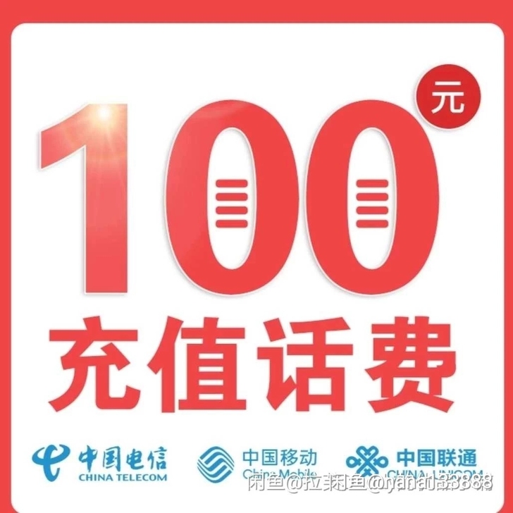联通93充100 ，移动94元、电信94元