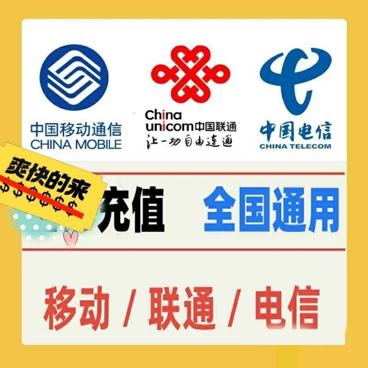 中国移动/电信/联通9折充值,分分钟到账