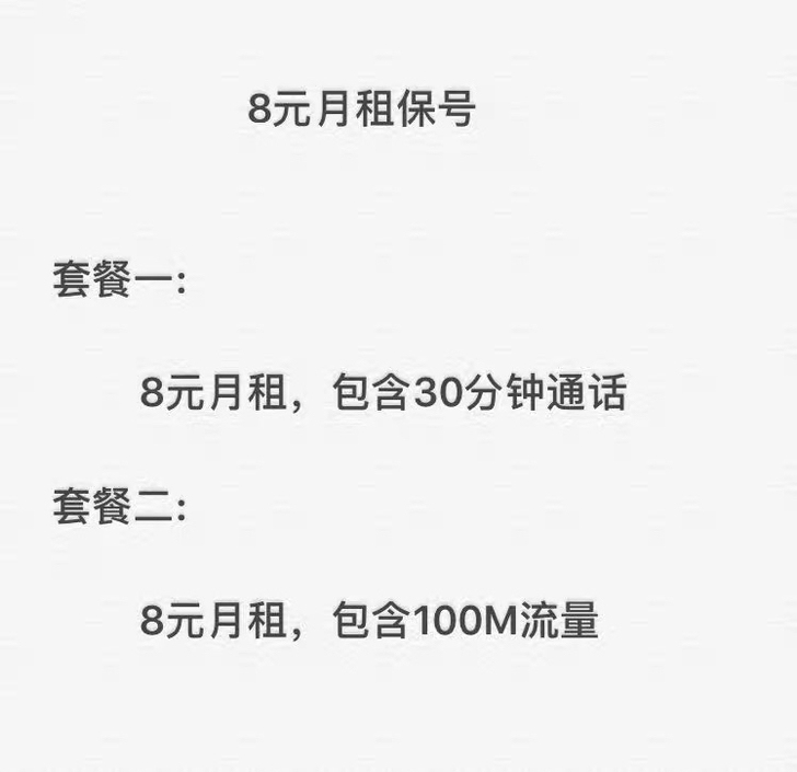 中国移动改套餐,全国可改8元保号套餐,10...