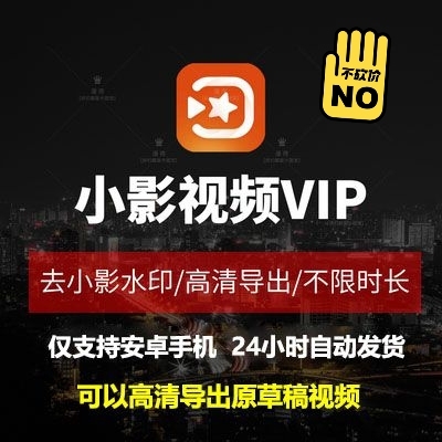 小影VIP会员去无水印账号安卓手机视频剪辑...