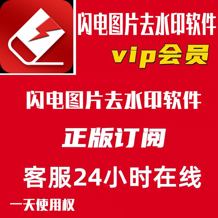 闪电图片去水印软件VIP会员解锁全部功能一...