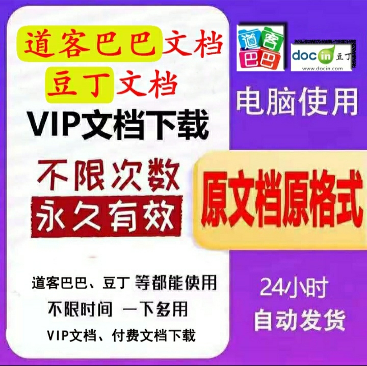 豆丁道客巴巴文档破解下载免费软件可实现去除...