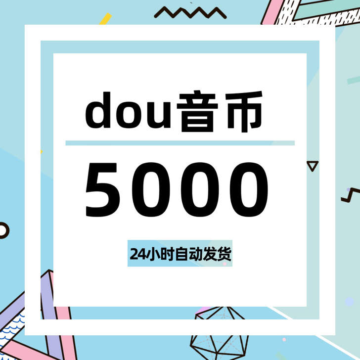 抖音抖币充值82折起,5000币=414元