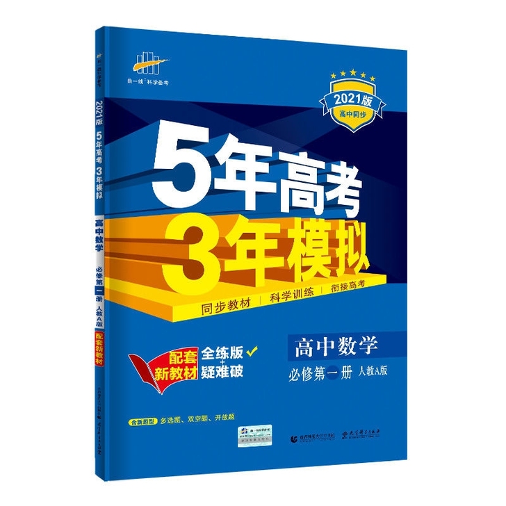 【国庆大促】各科都有五三高考高一新教材必修...