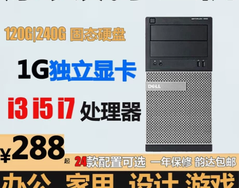 戴尔DELL台式电脑主机i3/i5/i7