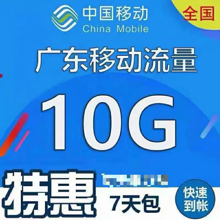 【广东移动流量加油包10G7天   广东移...