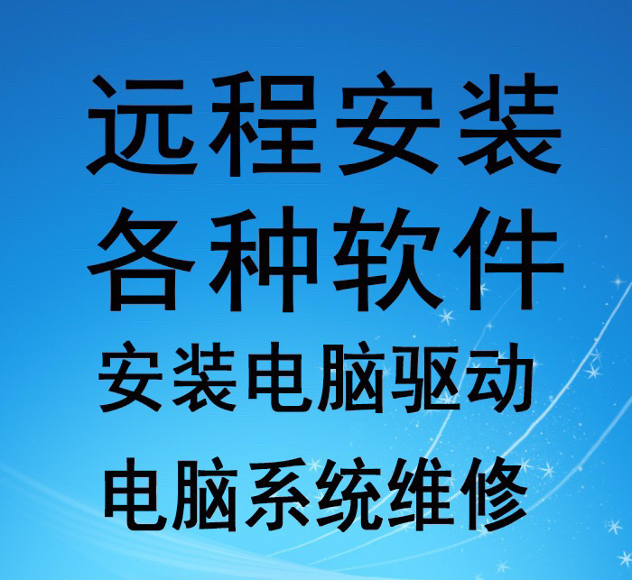 远程维修电脑/清理流氓软件