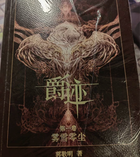 郭敬明原著《爵迹》全册三本,未拆封,全新 ...