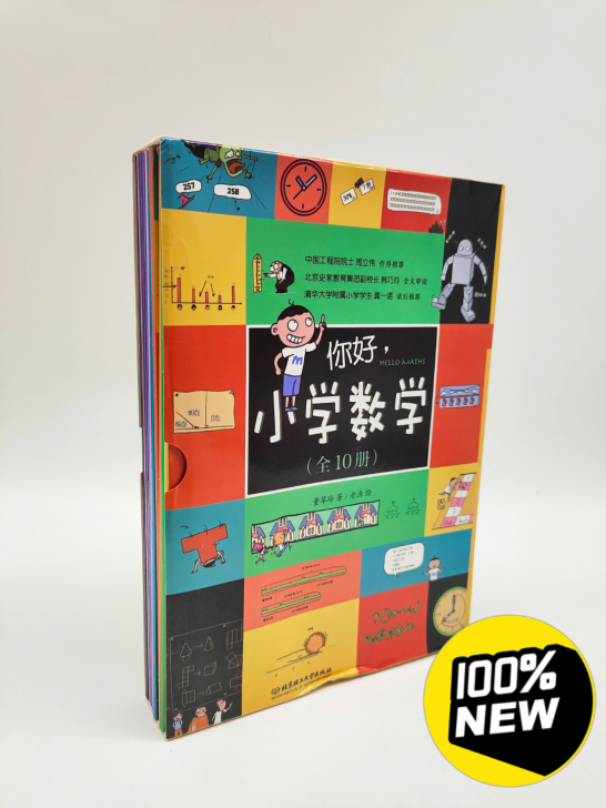 全新 塑封《你好小学数学》全10册 数...