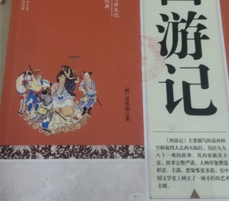 西游记,四大名著之一,这本西游记真的好,里...