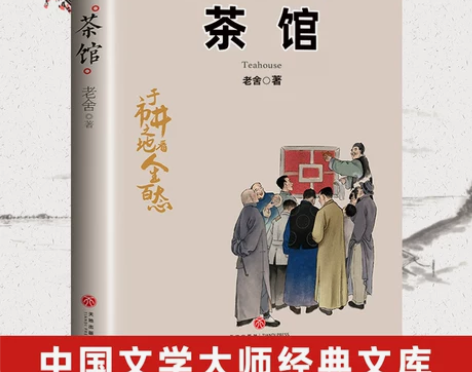 茶馆 老舍著 正版书籍 无删减原文散文集