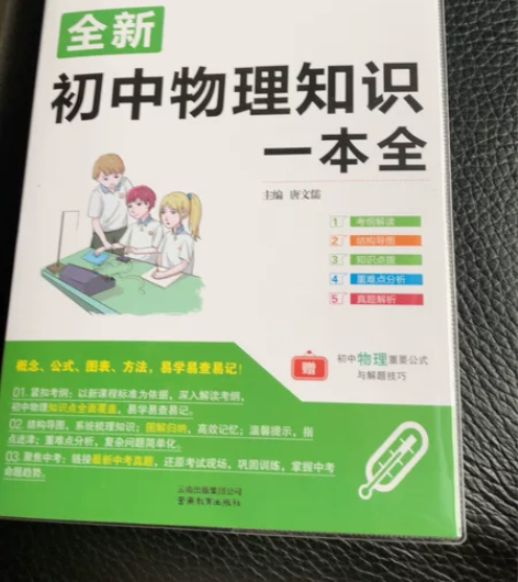 全新初中物理知识一本全 感兴趣的话点“我想...