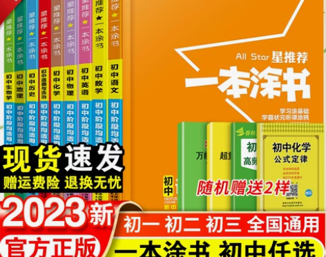 一本涂书政治初中 初中政治星推荐语文数学英...