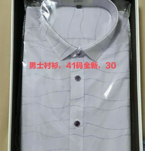 男士衬衫30包邮,41码 感兴趣的话点“我...