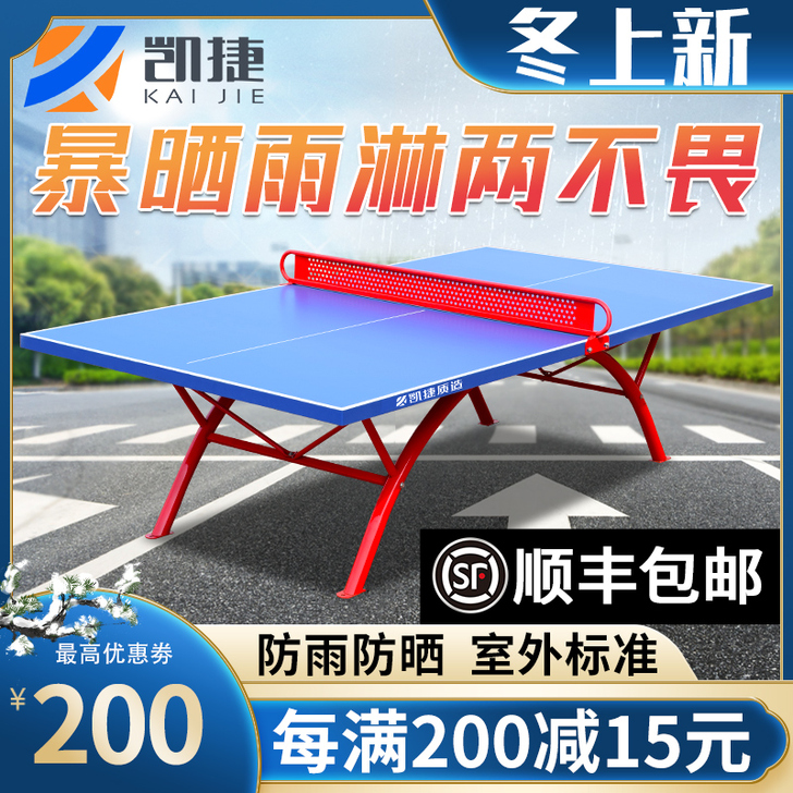 凯捷质造 乒乓球台