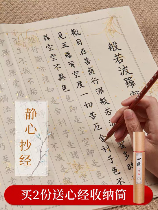 六品堂心经手抄佛经抄经本套装抄写经书经文地...